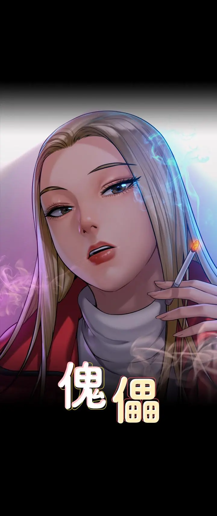 傀儡 - 第170话-你不是睡了我妈吗 - page 3