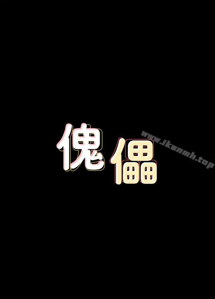 傀儡 - 第86话-被女儿威胁 - page 3