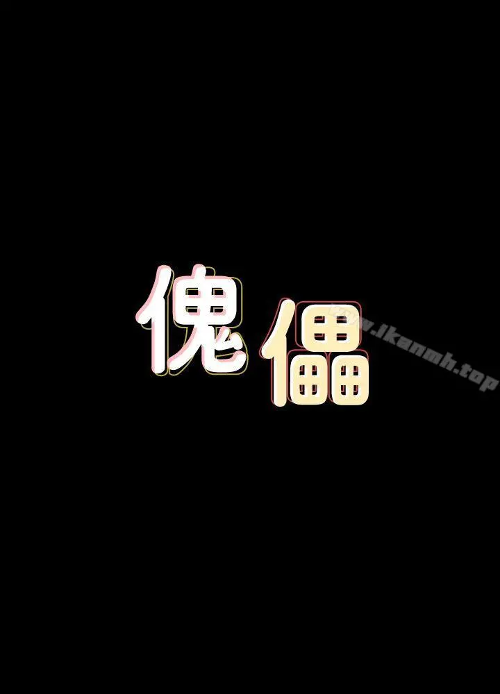 傀儡 - 第83话-泯灭人性的男人 - page 3