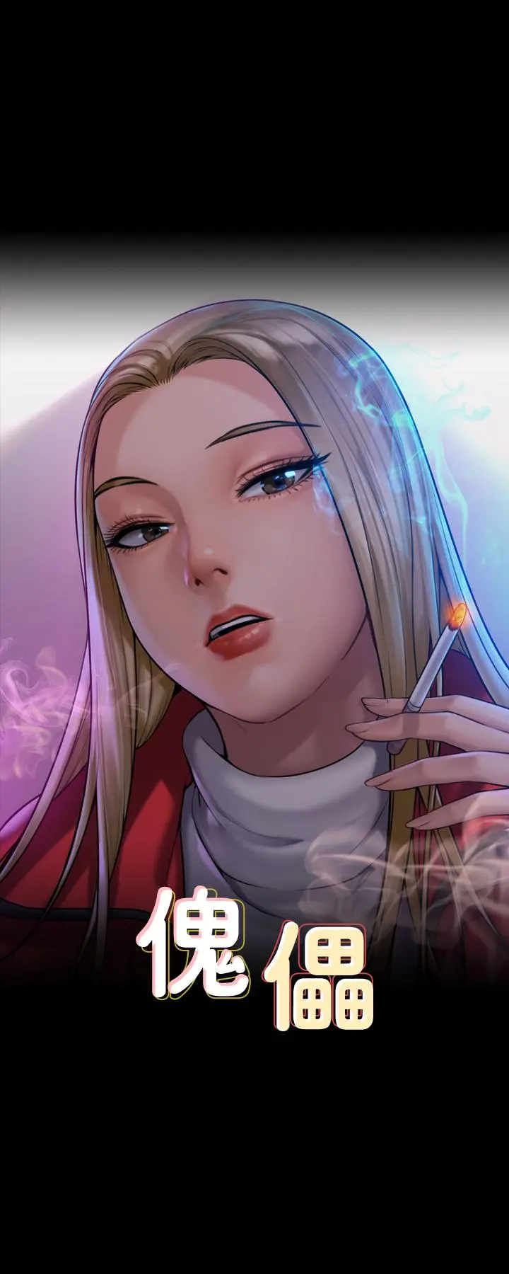 傀儡 - 第225话-爱恨交织的浓烈性爱 - page 5