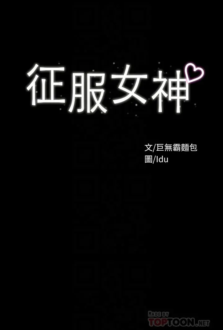 征服女神 - 第21话-我要你快点放进来 - page 4