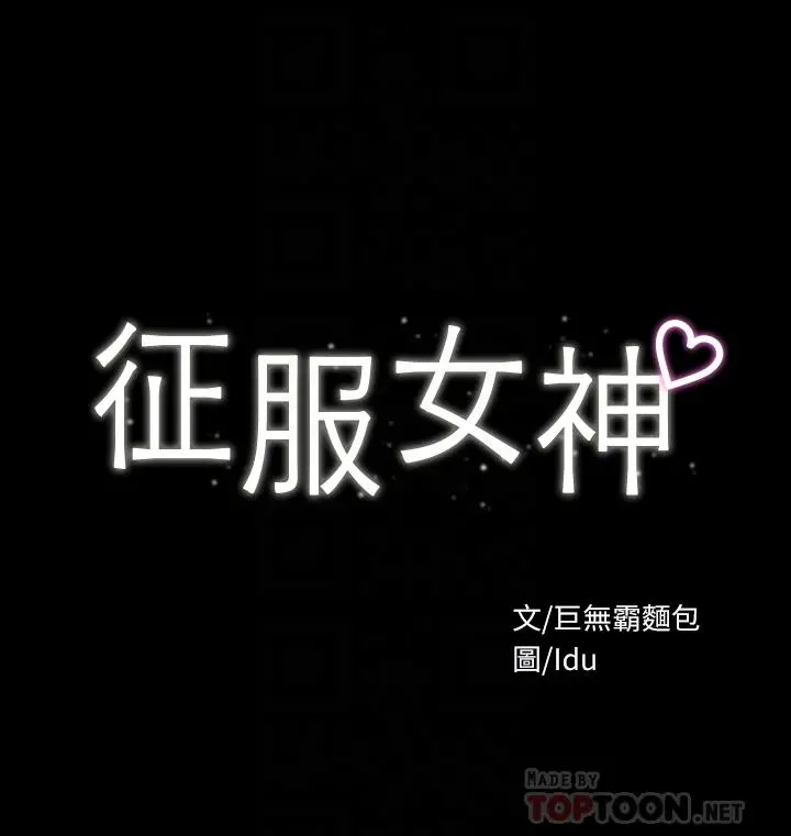 征服女神 - 第2话-请用力操坏我 - page 4