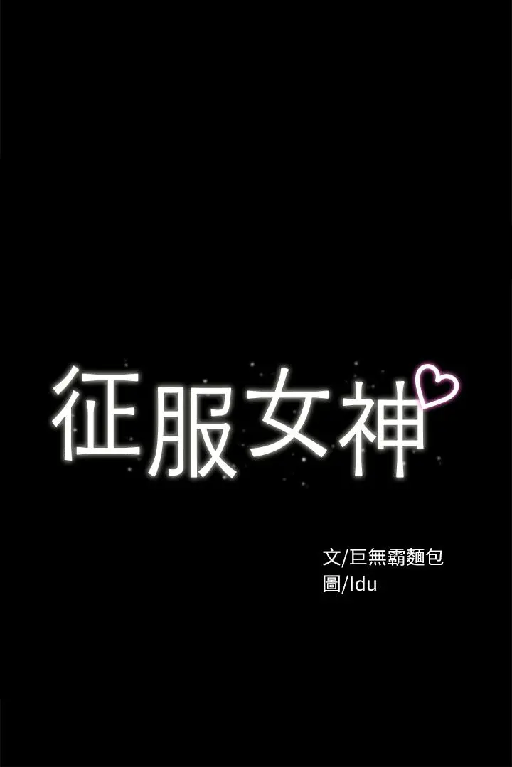 征服女神 - 第31话-爆射怡苹的小穴 - page 3