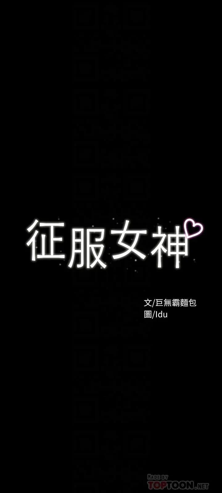 征服女神 - 第23话-令人想一做再做的魔力 - page 4