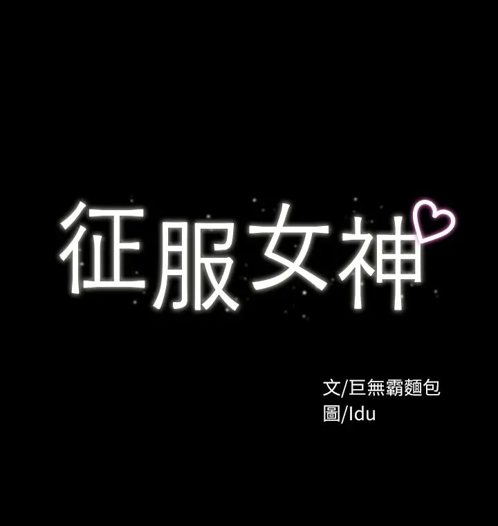 征服女神 - 第8话-丽莎彻底高潮 - page 3