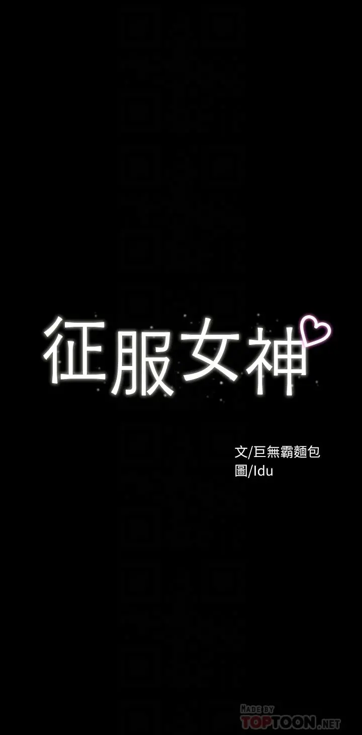 征服女神 - 第19话-和前女友回忆粗暴性爱 - page 4