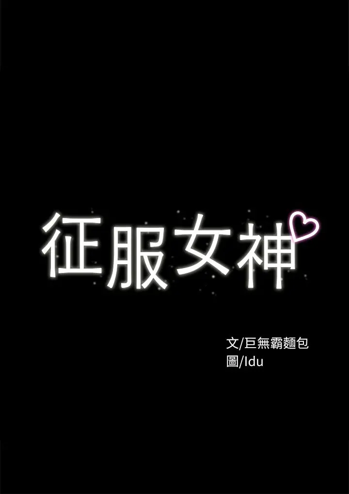 征服女神 - 第33话-在健身房口爆怡苹 - page 3