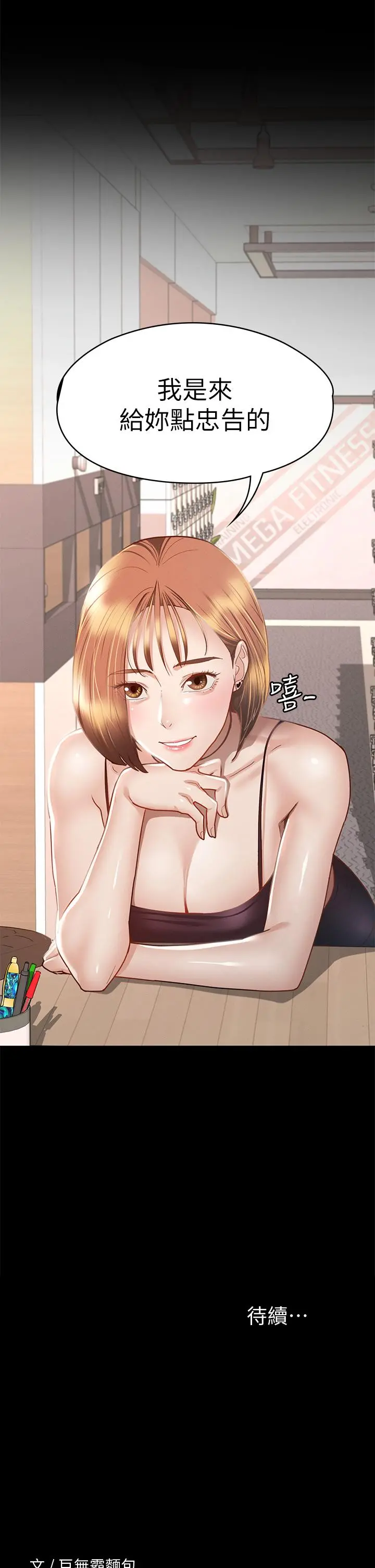 征服女神 - 第33话-在健身房口爆怡苹 - page 39