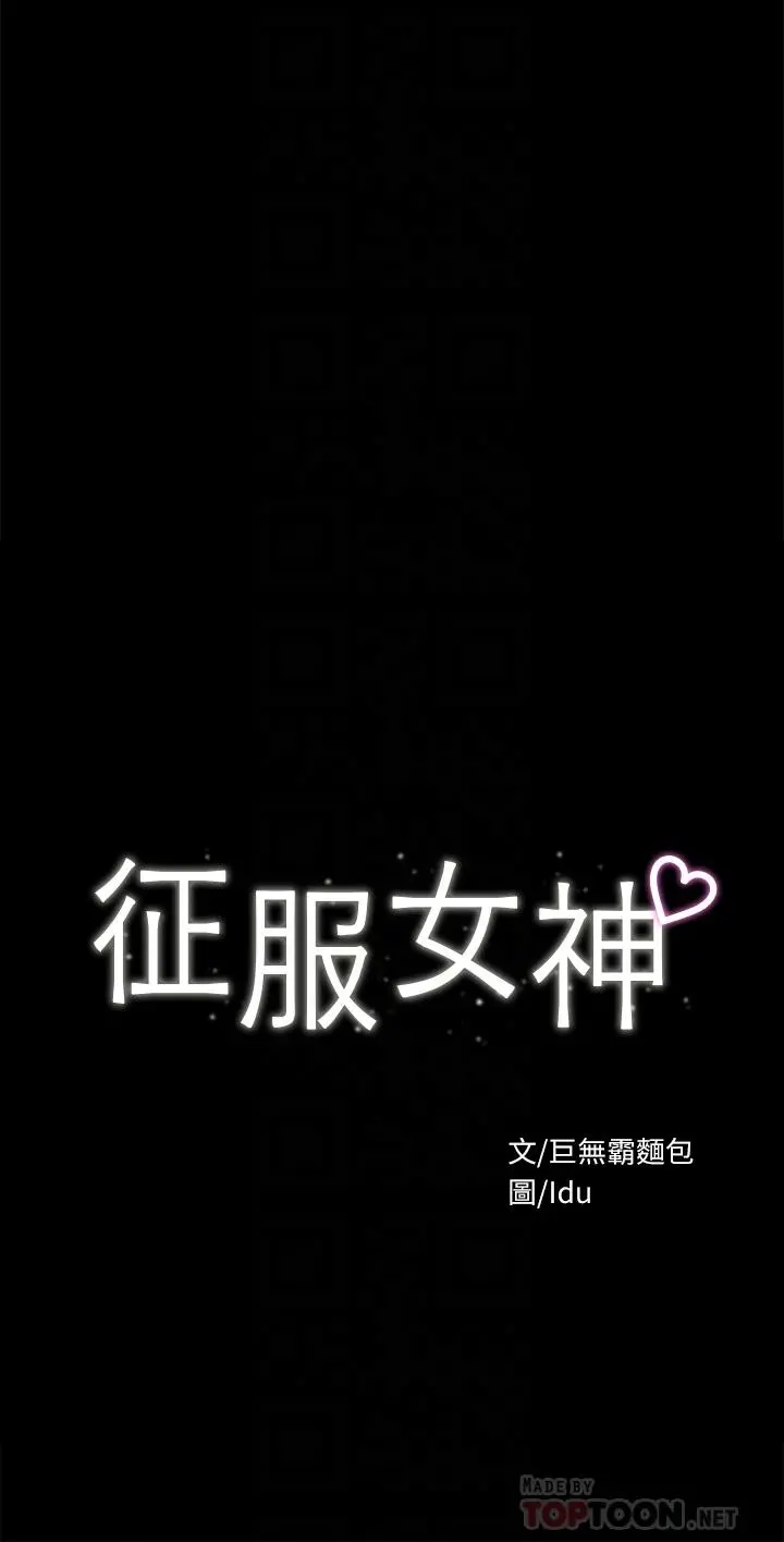 征服女神 - 第30话-探索彼此身体的火热时光 - page 4