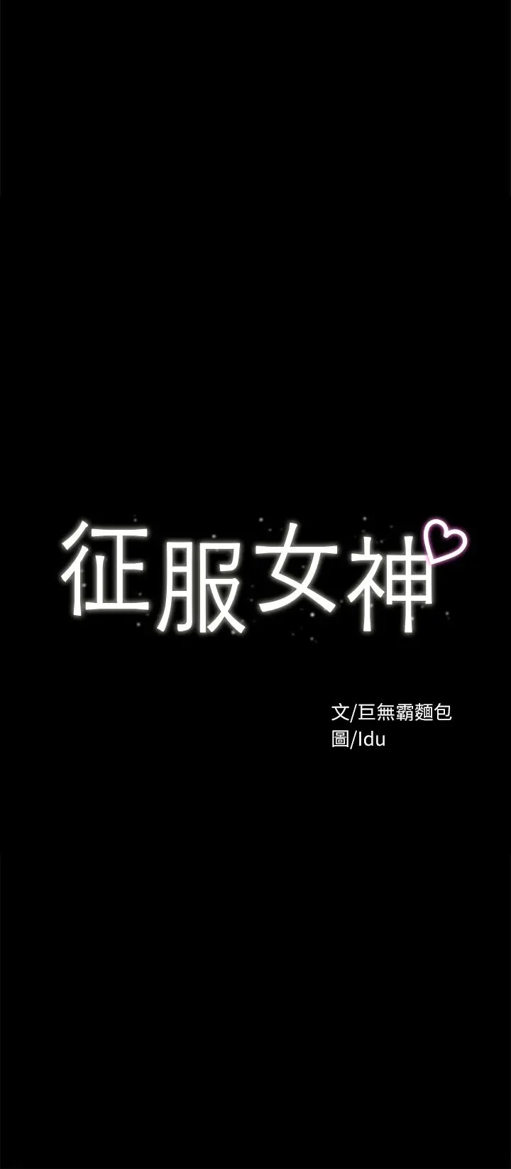 征服女神 - 第28话-对SM着魔的丽莎 - page 5