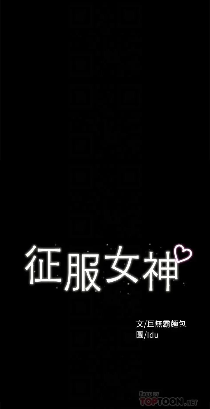 征服女神 - 第37话-深陷怡苹魅力无法自拔 - page 4