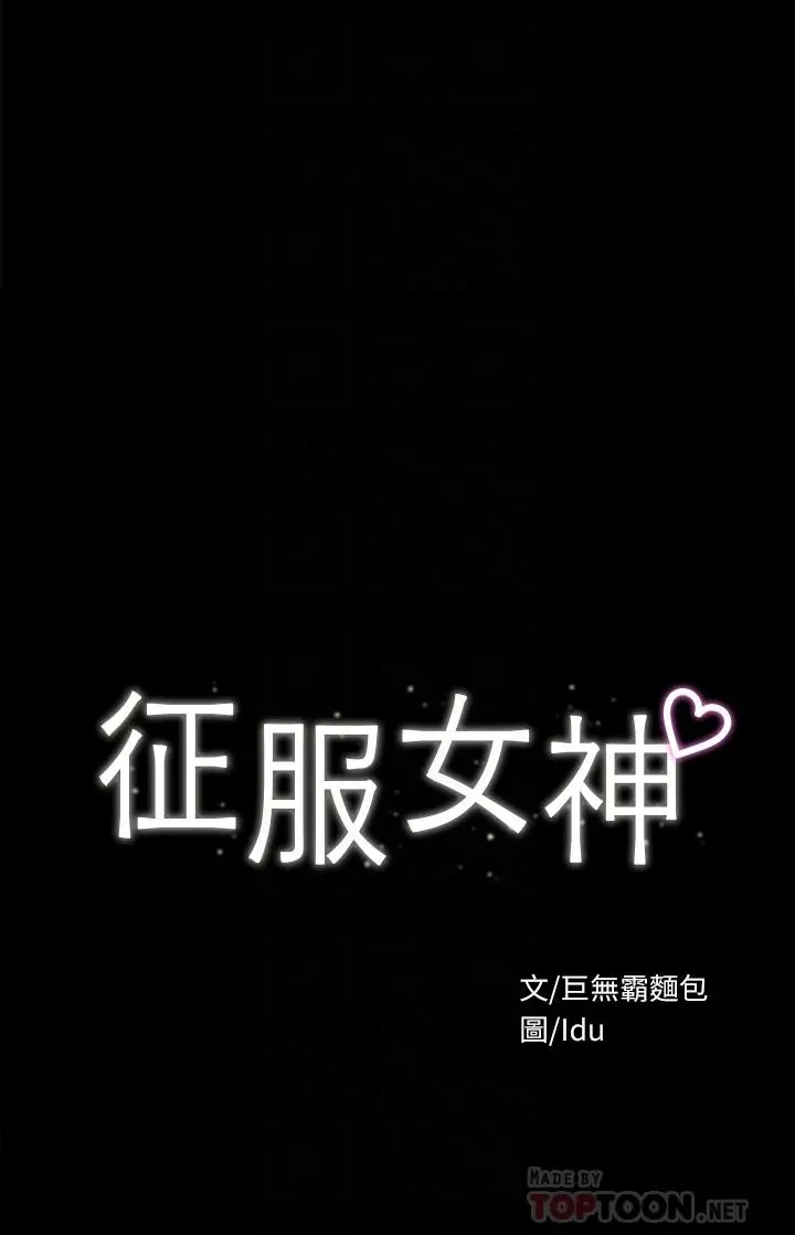 征服女神 - 第32话-爽到同时高潮 - page 4