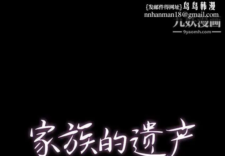 家族的遗产 - 第12话 - page 1