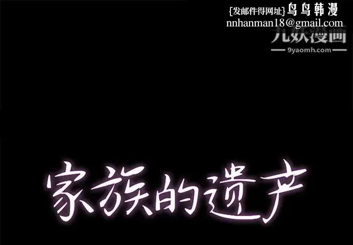 家族的遗产 - 第25话 - page 1