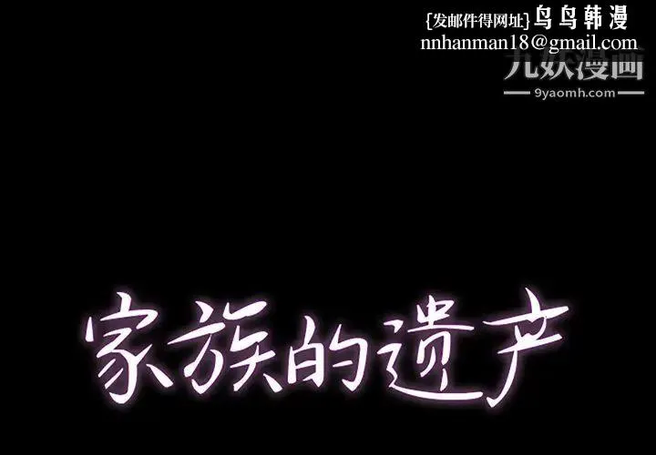 家族的遗产 - 第1话 - page 1