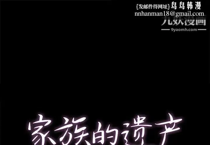 家族的遗产 - 第4话 - page 1
