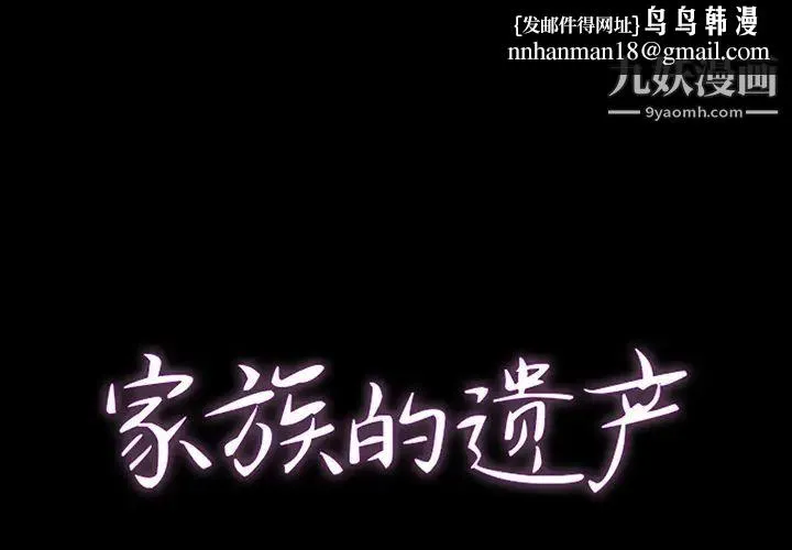 家族的遗产 - 第2话 - page 1