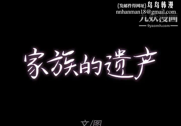 家族的遗产 - 第7话 - page 1