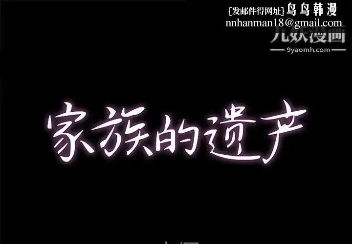 家族的遗产 - 第26话 - page 1