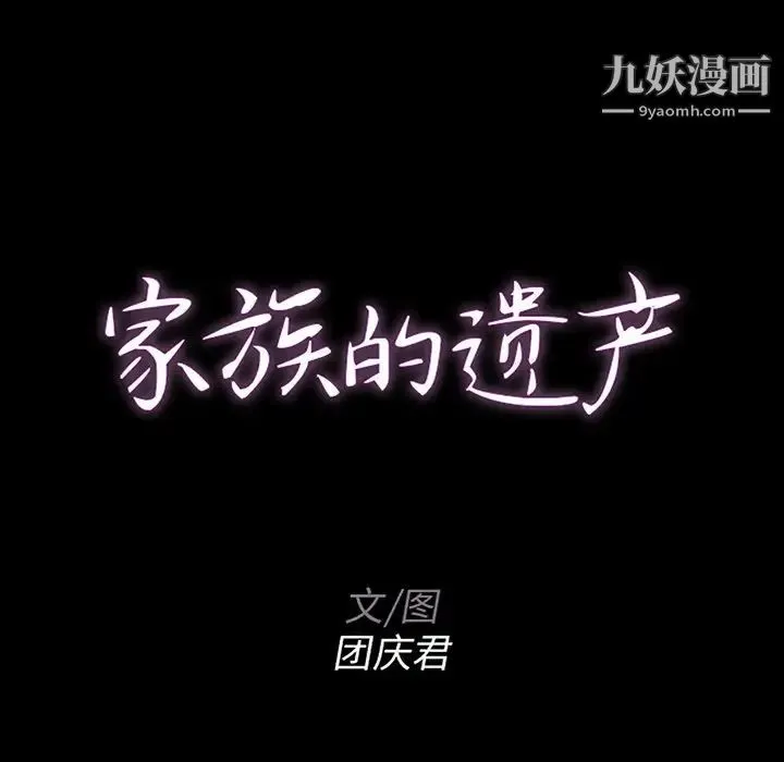 家族的遗产 - 第14话 - page 8