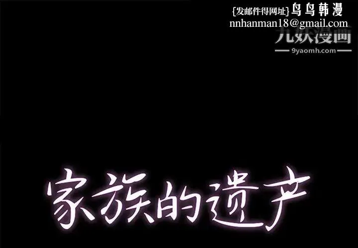 家族的遗产 - 第23话 - page 1