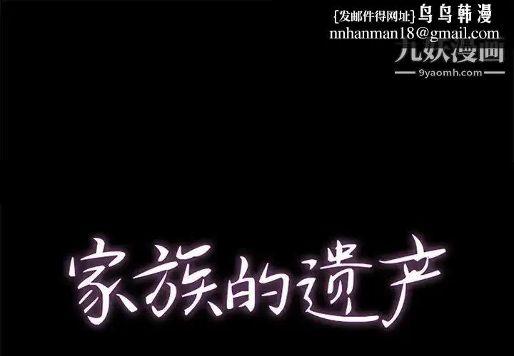 家族的遗产 - 第10话 - page 1