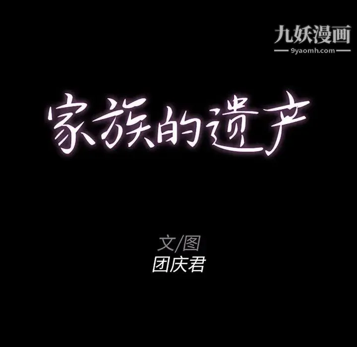 家族的遗产 - 第13话 - page 9