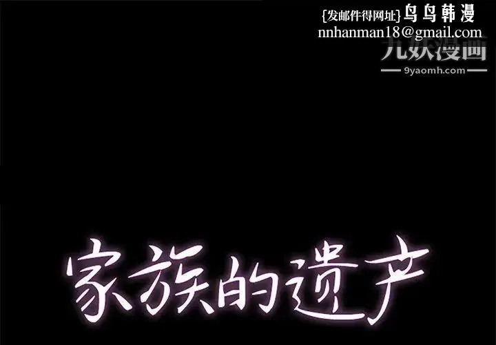 家族的遗产 - 第21话 - page 1