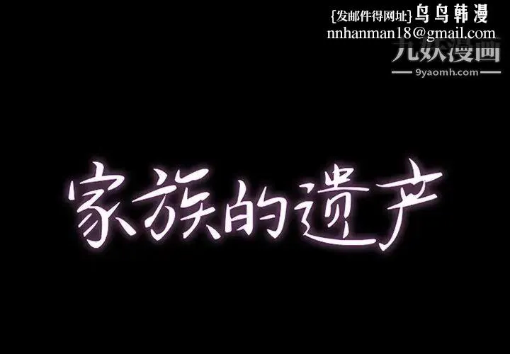 家族的遗产 - 第8话 - page 1