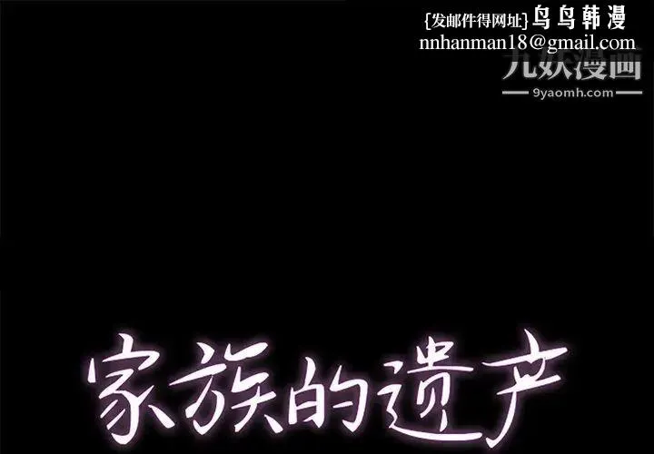 家族的遗产 - 第6话 - page 1