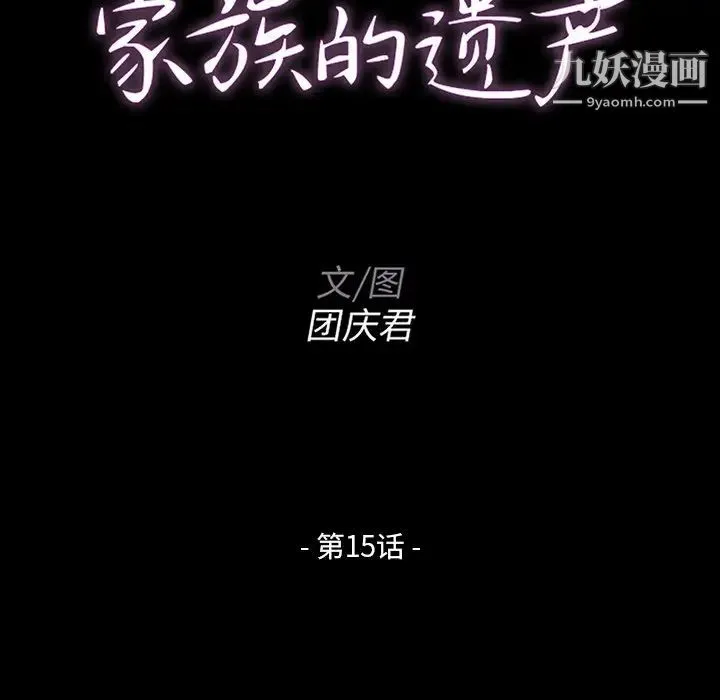 家族的遗产 - 第15话 - page 10