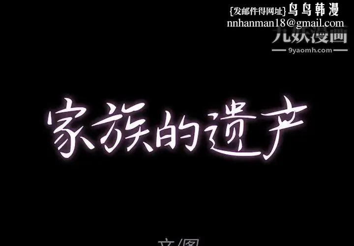 家族的遗产 - 第9话 - page 1