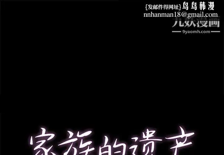 家族的遗产 - 第24话 - page 1