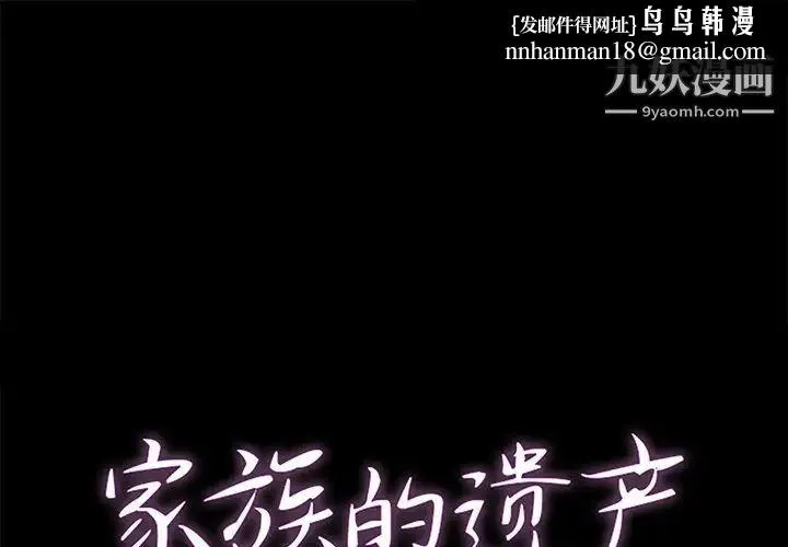 家族的遗产 - 第29话 - page 1