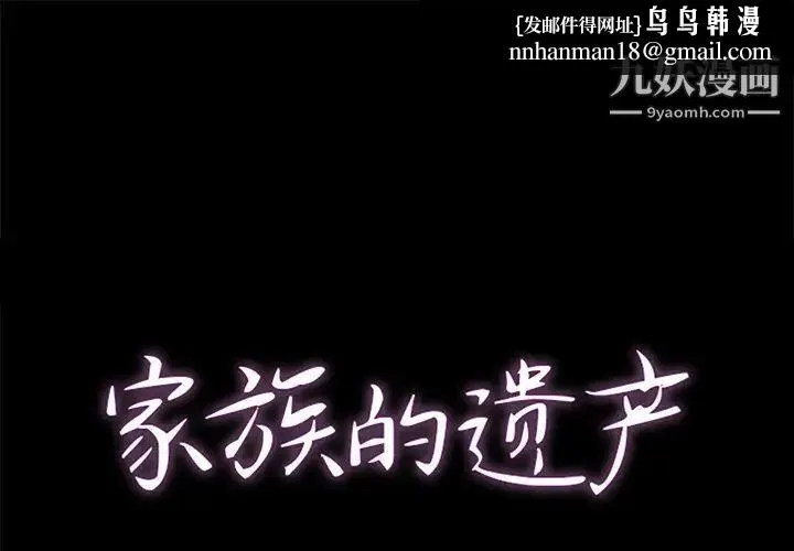 家族的遗产 - 第5话 - page 1
