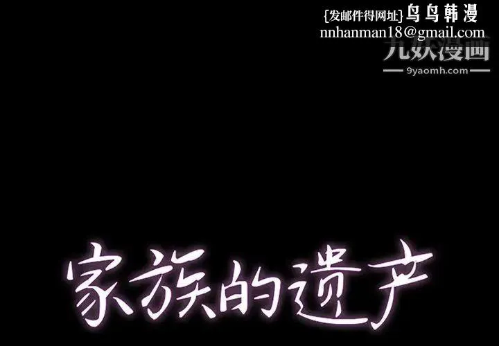 家族的遗产 - 第11话 - page 1