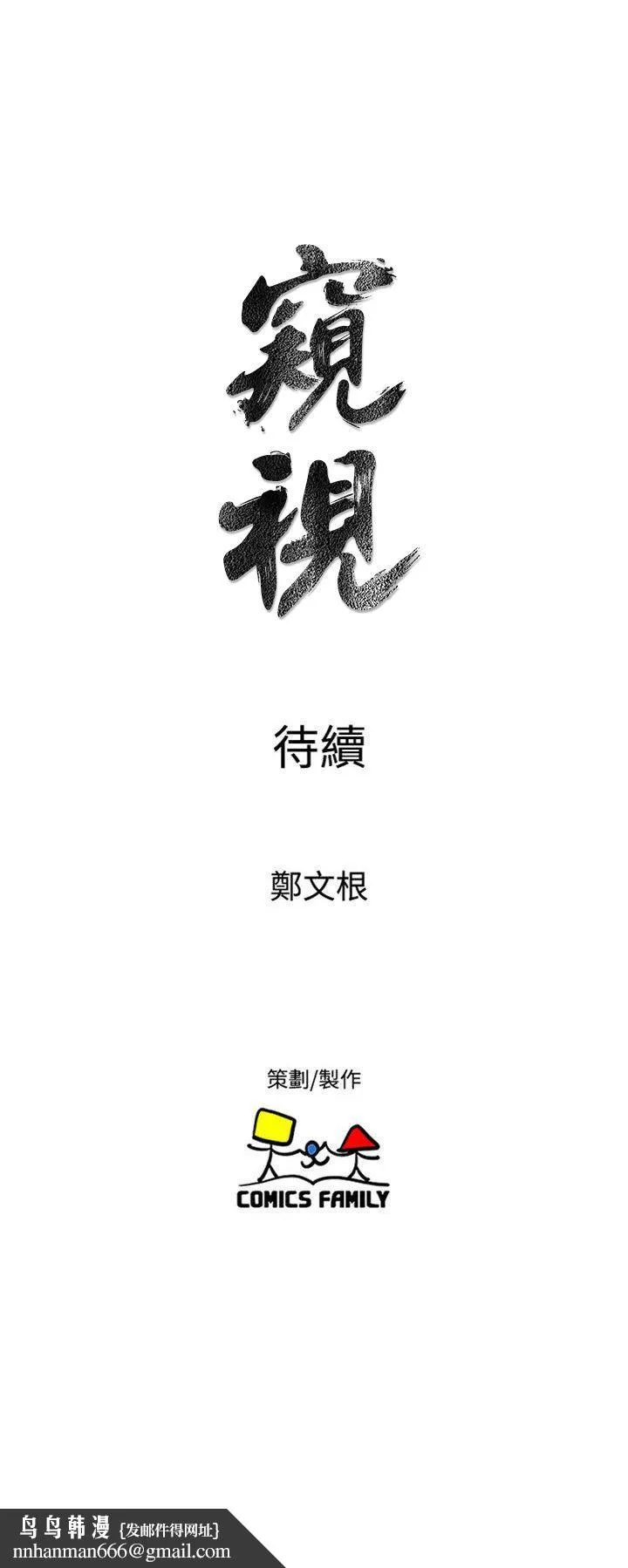 窥视 - 第39话-准备好了就开始吧 - page 33