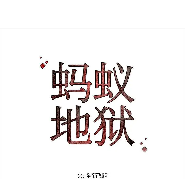 蚂蚁地狱 - 第4话 - page 91