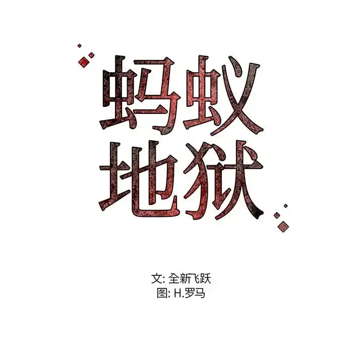 蚂蚁地狱 - 第3话 - page 123