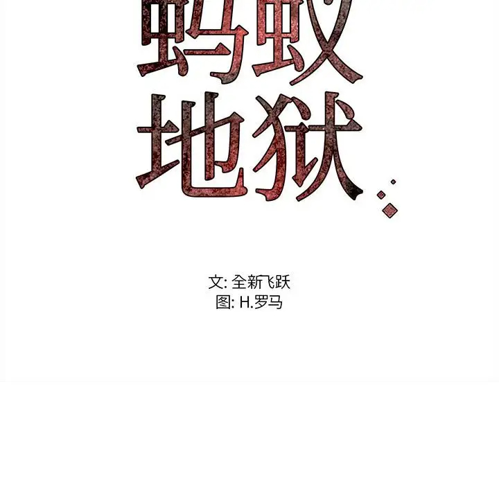 蚂蚁地狱 - 第5话 - page 103