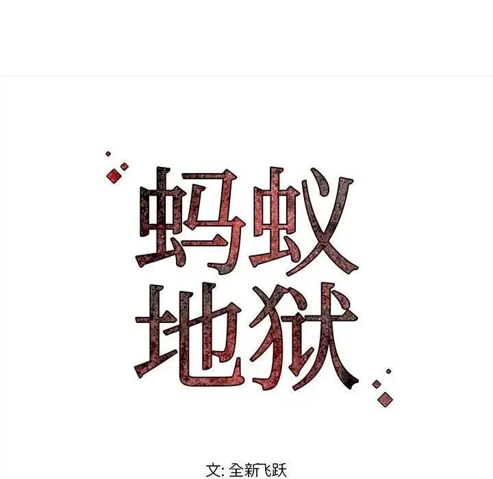 蚂蚁地狱 - 第4话 - page 91
