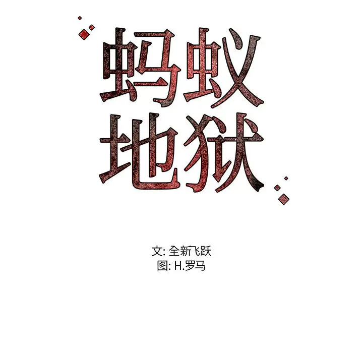蚂蚁地狱 - 第1话 - page 162