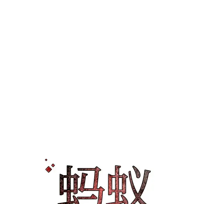 蚂蚁地狱 - 第2话 - page 113
