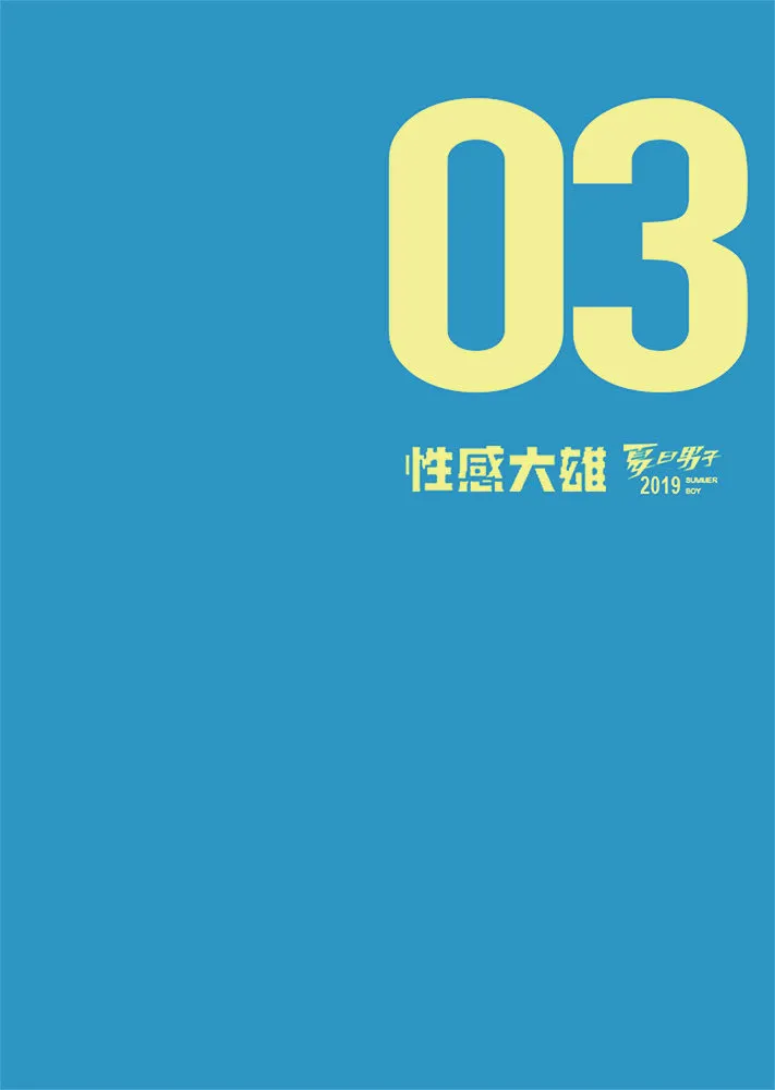 [同人]Summerboy03MuscleMilkBath[Chinese] - 开始阅读 - page 2