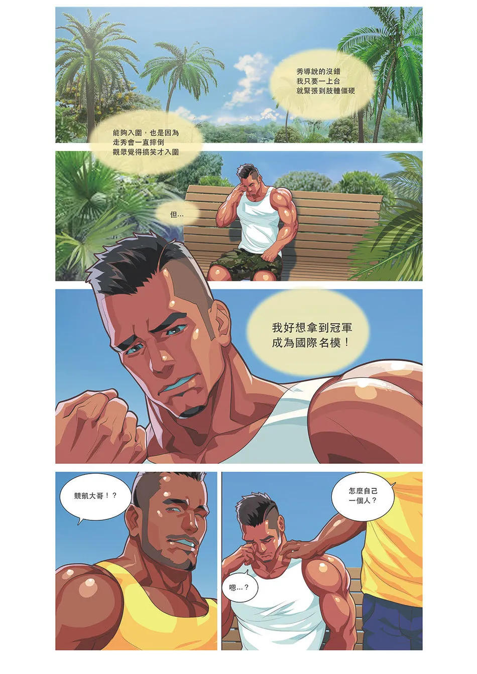[同人]Summerboy03MuscleMilkBath[Chinese] - 开始阅读 - page 8