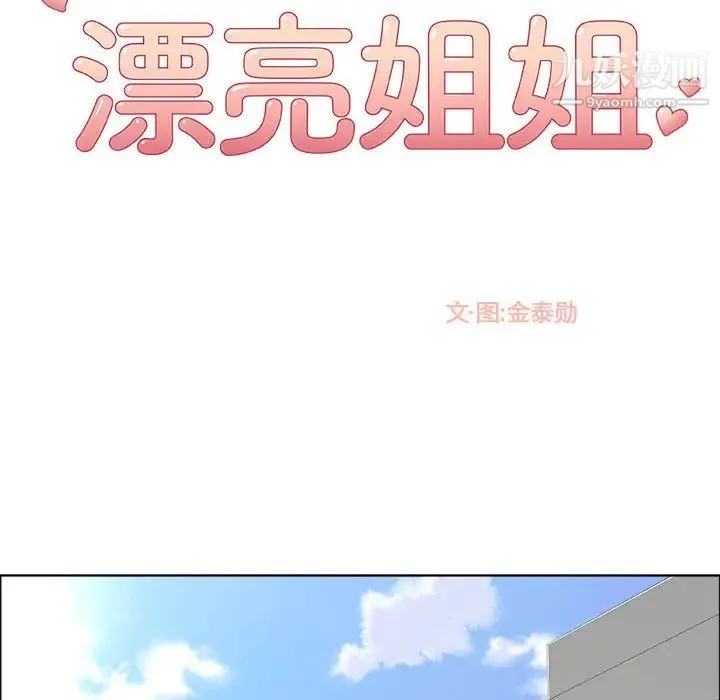 漂亮姐姐 - 第1话 - page 6