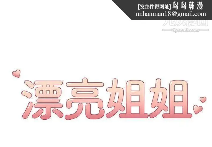 漂亮姐姐 - 第9话 - page 1