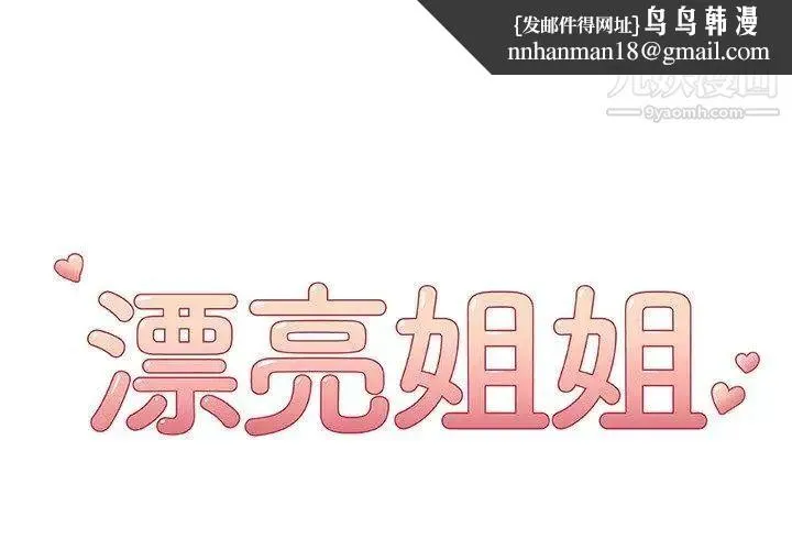 漂亮姐姐 - 第22话 - page 1