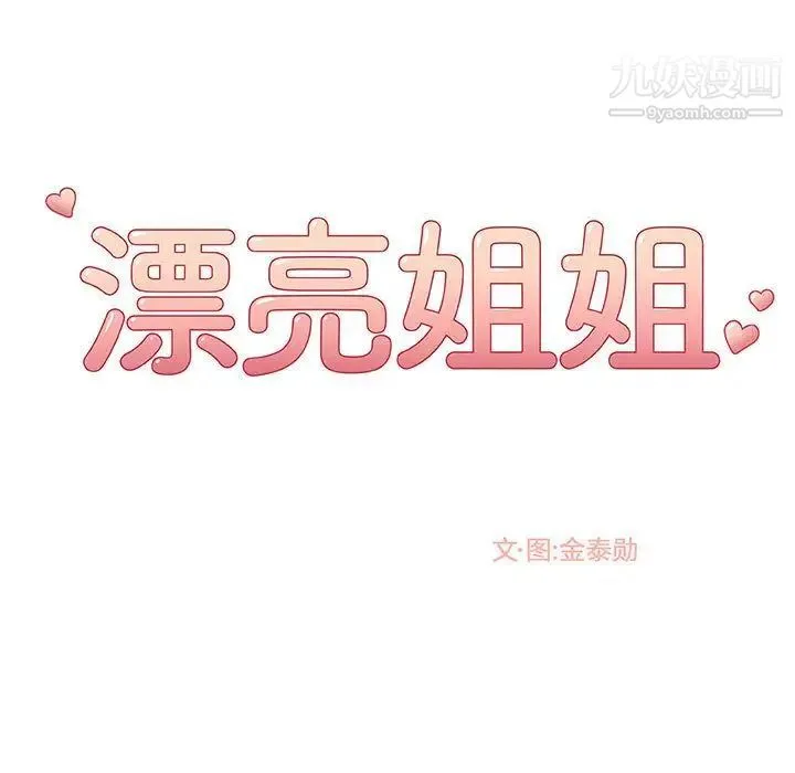 漂亮姐姐 - 第4话 - page 13