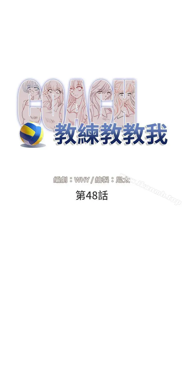 教练教教我(完结) - 第48话 - page 6